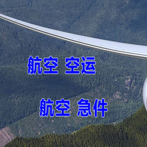 天府航空物流快递-选东方航空和上海航空
